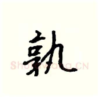 孰硬笔行书写法,摘自吴身元硬笔书法字帖
