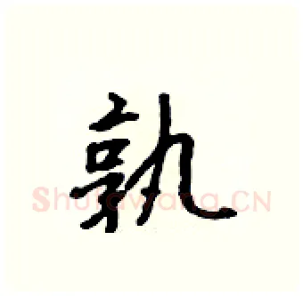 孰硬笔行书写法,摘自吴身元硬笔书法字帖