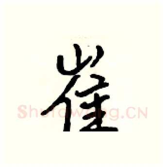 崔硬笔行书写法,摘自吴身元硬笔书法字帖