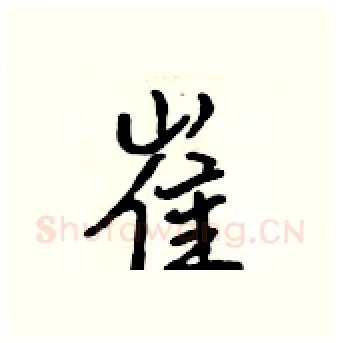 崔硬笔行书写法,摘自吴身元硬笔书法字帖
