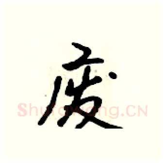 废硬笔行书写法,摘自吴身元硬笔书法字帖