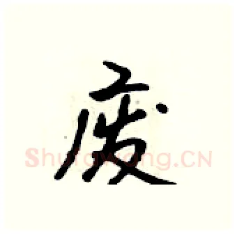 废硬笔行书写法,摘自吴身元硬笔书法字帖
