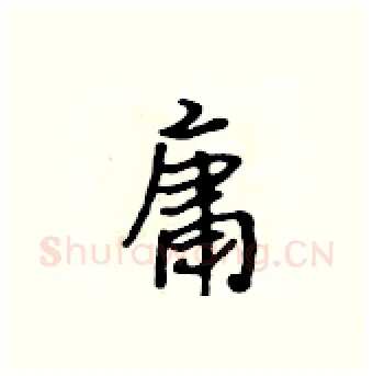 庸硬笔行书写法,摘自吴身元硬笔书法字帖