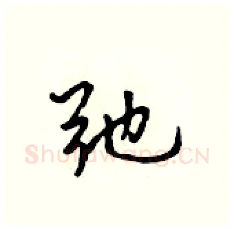 弛硬笔行书写法,摘自吴身元硬笔书法字帖