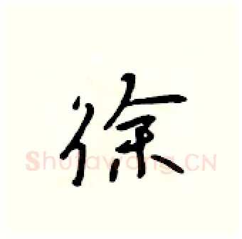 徐硬笔行书写法,摘自吴身元硬笔书法字帖