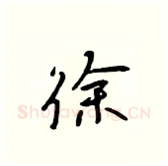 徐硬笔行书写法,摘自吴身元硬笔书法字帖