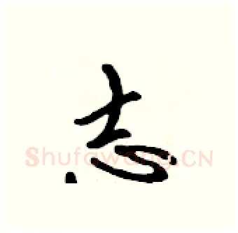 志硬笔行书写法,摘自吴身元硬笔书法字帖