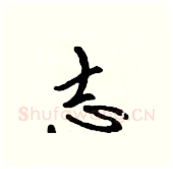 志硬笔行书写法,摘自吴身元硬笔书法字帖