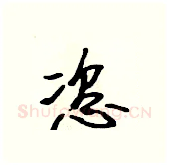 恣硬笔行书写法,摘自吴身元硬笔书法字帖