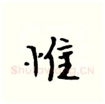 惟硬笔行书写法,摘自吴身元硬笔书法字帖