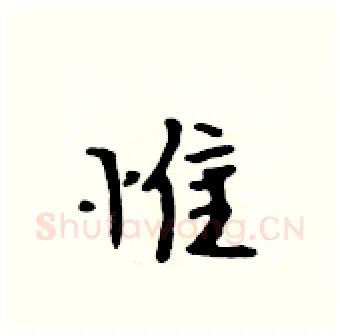 惟硬笔行书写法,摘自吴身元硬笔书法字帖