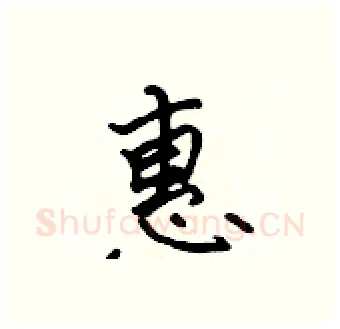 惠硬笔行书写法,摘自吴身元硬笔书法字帖