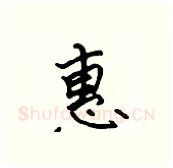惠硬笔行书写法,摘自吴身元硬笔书法字帖