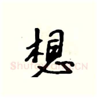 想硬笔行书写法,摘自吴身元硬笔书法字帖
