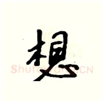 想硬笔行书写法,摘自吴身元硬笔书法字帖