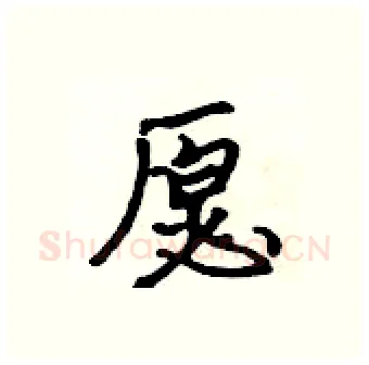 愿硬笔行书写法,摘自吴身元硬笔书法字帖