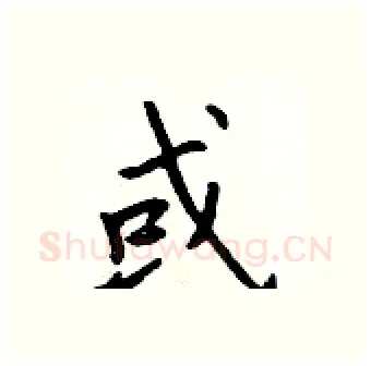 或硬笔行书写法,摘自吴身元硬笔书法字帖