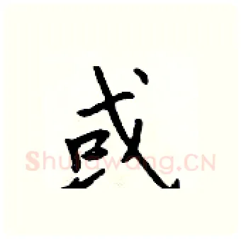 或硬笔行书写法,摘自吴身元硬笔书法字帖