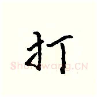 打硬笔行书写法,摘自吴身元硬笔书法字帖
