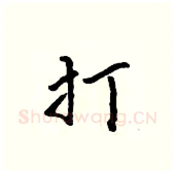 打硬笔行书写法,摘自吴身元硬笔书法字帖