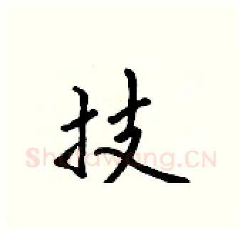 技硬笔行书写法,摘自吴身元硬笔书法字帖