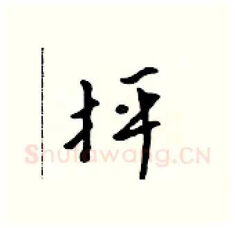 抨硬笔行书写法,摘自吴身元硬笔书法字帖