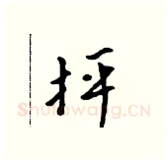 抨硬笔行书写法,摘自吴身元硬笔书法字帖
