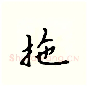 拖硬笔行书写法,摘自吴身元硬笔书法字帖