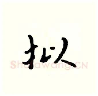 拟硬笔行书写法,摘自吴身元硬笔书法字帖