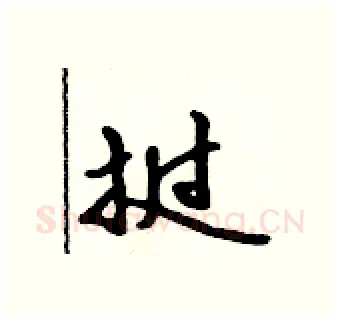 挝硬笔行书写法,摘自吴身元硬笔书法字帖