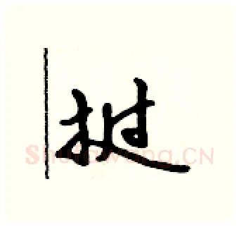 挝硬笔行书写法,摘自吴身元硬笔书法字帖