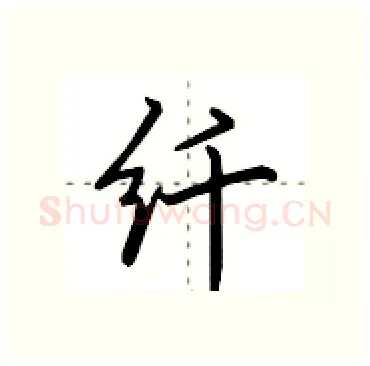 纤硬笔行书写法,摘自田英章硬笔书法字帖