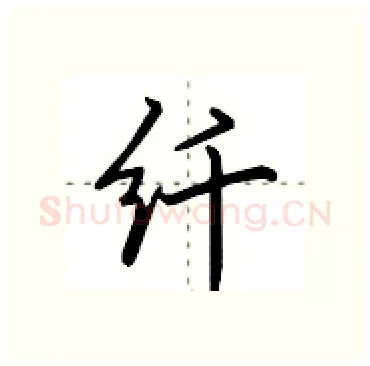 纤硬笔行书写法,摘自田英章硬笔书法字帖