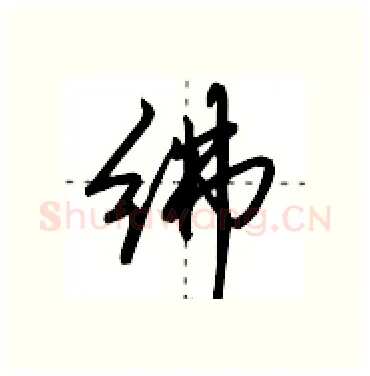 绋硬笔行书写法,摘自田英章硬笔书法字帖