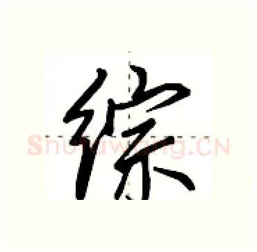 综硬笔行书写法,摘自田英章硬笔书法字帖