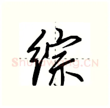 综硬笔行书写法,摘自田英章硬笔书法字帖