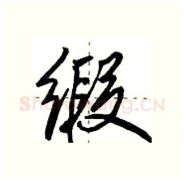 缎硬笔行书写法,摘自田英章硬笔书法字帖