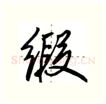 缎硬笔行书写法,摘自田英章硬笔书法字帖