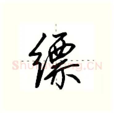 缥硬笔行书写法,摘自田英章硬笔书法字帖
