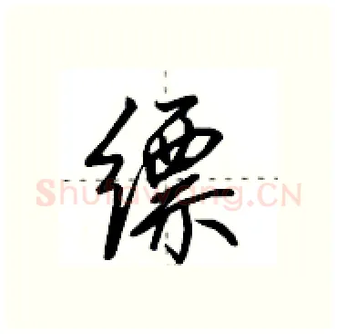 缥硬笔行书写法,摘自田英章硬笔书法字帖