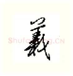 義硬笔行书写法,摘自田英章硬笔书法字帖
