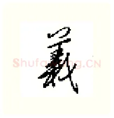 義硬笔行书写法,摘自田英章硬笔书法字帖