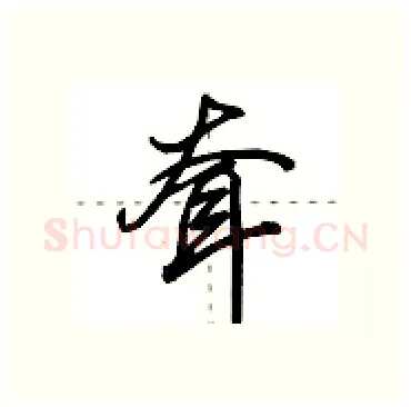 耷硬笔行书写法,摘自田英章硬笔书法字帖