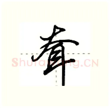 耷硬笔行书写法,摘自田英章硬笔书法字帖