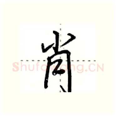 肖硬笔行书写法,摘自田英章硬笔书法字帖