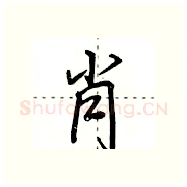 肖硬笔行书写法,摘自田英章硬笔书法字帖