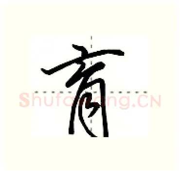 育硬笔行书写法,摘自田英章硬笔书法字帖