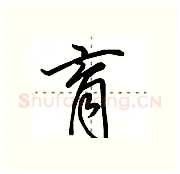 育硬笔行书写法,摘自田英章硬笔书法字帖