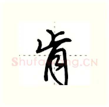 肯硬笔行书写法,摘自田英章硬笔书法字帖