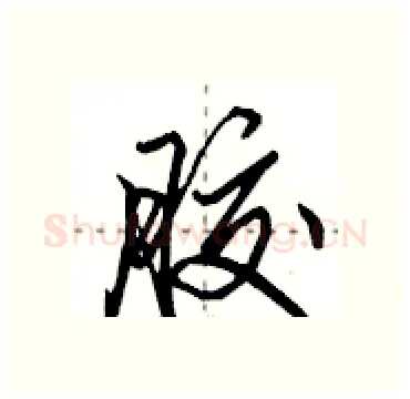 胶硬笔行书写法,摘自田英章硬笔书法字帖
